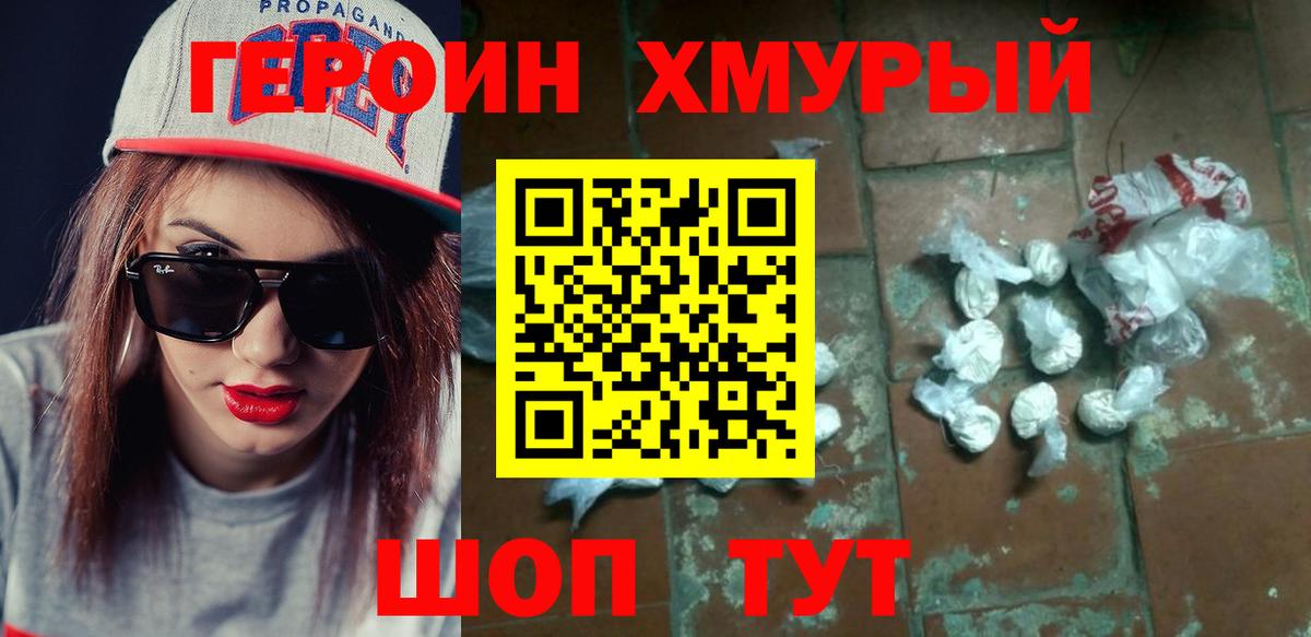 ГЕРОИН хмурый Зима